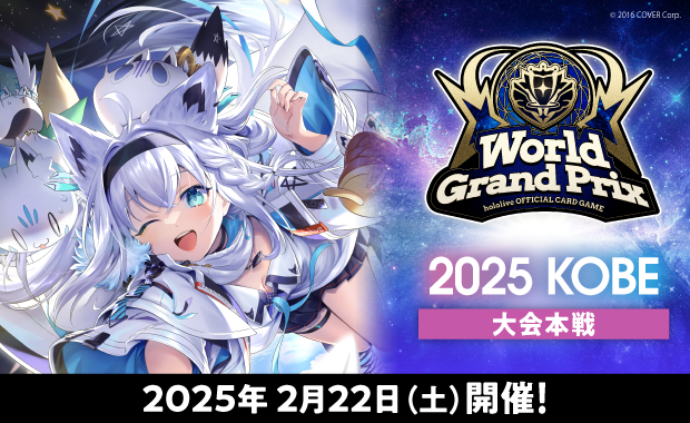 イベント詳細 | 【ホロカ】WGP2025 in 神戸 | ブシナビ